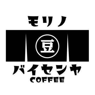 2022.10.01からキッチンカーでハンドドリップ珈琲と自家焙煎珈琲豆、燻製ホットドッグを販売しています。注文は丁寧に当店のルールに従ってお願いします。お客様かどうかはこちらで判断いたします。珈琲豆はオンラインでもご注文いただけます。