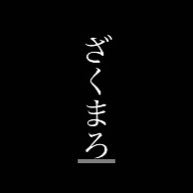 ざくまろさんのプロフィール画像