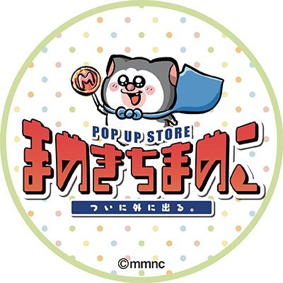 まめきちまめこ POP UP STORE 【公式】 (@mamekichipopup) / Twitter