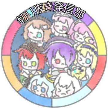 下記リンクのチャンネルにて, あおぎり高校の切り抜きを不定期で投稿していました。(現在投稿停止しています….) アイコンは@UjoXYMh1llr384N さんに描いて頂きました! 切り抜き動画に関してやその他何かございましたら, DMの方によろしくお願いします。