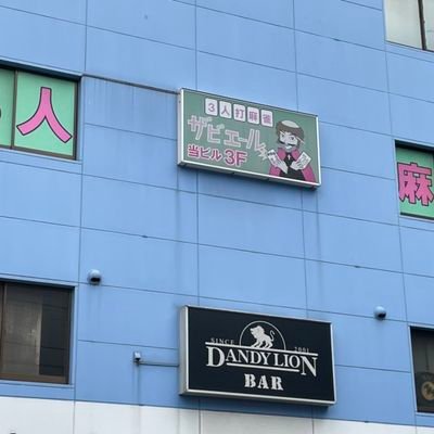 ThANMリーグA1リーガーでザビエール千葉中央店のオーナーやってます
せっかくなのでアカウント作りました😄