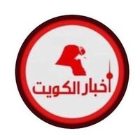 أخبار الكويت 🇰🇼(@a5bar__kwt) 's Twitter Profile Photo