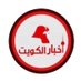 أخبار الكويت 🇰🇼 (@a5bar__kwt) Twitter profile photo