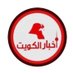 أخبار الكويت 🇰🇼 (@a5bar__kwt) Twitter profile photo أخبار الكويت 🇰🇼 (@a5bar__kwt) Twitter profile photo