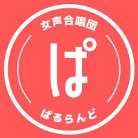 女声合唱団ぱるらんど@4/19単独演奏会！ (@choir_parlando) Twitter profile photo