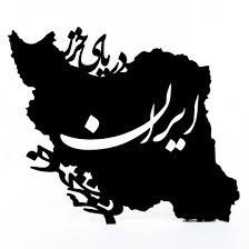 AlizadehAmir13's profile picture. مسئولیت کامنت خودم هم ندارم، چه برسد به دیگران.
ارزشی، تجزیه طلب⛔

((دنیا دار مکافات))