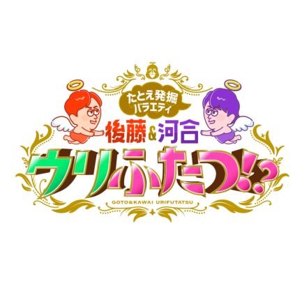 〘たとえ発掘バラエティ 後藤&河合 ウリふたつ⁉〙の公式アカウント👥 📺フット後藤＆A.B.C-Z河合郁人のウリふたつコンビのダブルMC👏👏鼻からスイカ👃🍉がリニューアルしました❤️‍🔥❤️‍🔥