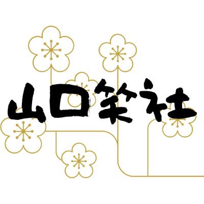 押忍。
あなたを応援し、あなたを笑顔にする応援団、山口笑社です。
知恵袋のおすそわけ #おすそ知恵 やってます。