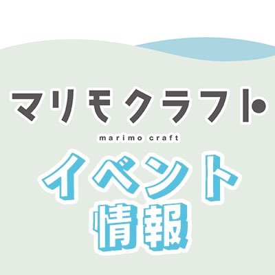 マリモクラフトのイベント情報アカウントです。イベントに関する商品情報等はこちらのアカウントから配信します。 お客様からの個別のメッセージなどは、Twitter上ではご返答できかねますので予めご了承下さい。 お問い合わせはこちら→https://t.co/15aqpyZUPK