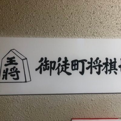 御徒町将棋センターの本間です🙇‍♂️ たまに将棋ウォーズやってます😎