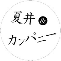 夏井＆カンパニーマネジメント(@natsui_manage) 's Twitter Profile Photo