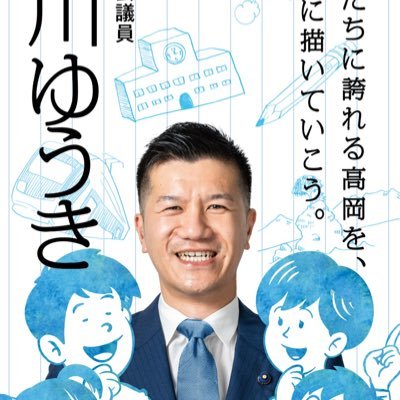 2019年4月〜富山県議会議員。2017年11月〜高岡市議会議員。「子どもたちに誇れる高岡を、いっしょに描いていこう。」今の子どもや孫が大人になった時、いろんな可能性や選択肢がある未来を作りたいと思っています。全日本空手道連盟公認四段。好きな映画は、寅さん「男はつらいよ」シリーズ。