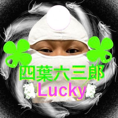 LuckyChannel115's profile picture. 溢れるハッピー、ラッキーをお届け四葉六三郎Luckyチャンネルです。 吉方位で、撮影した、写真とインスピレーションを投稿しています。勿論、youtubeに投稿している動画も吉方位で撮影したものです。 動画をみたり、いいね！をするだけで吉方位の象意を得る事が出来るコンセプトです。是非とも宜しくお願いします。