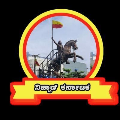 nipani_karnatak's profile picture. 💛❤️ಕನ್ನಡವೇ ಸತ್ಯ ಕನ್ನಡವೇ ನಿತ್ಯ 💛❤️
ಎದೆ ತೊಟ್ಟಿ ಹೇಳು ಕನ್ನಡಿಗನೆಂದು....💫