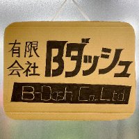 有限会社Bダッシュ@3DF (@3df_info) 's Twitter Profile Photo 有限会社Bダッシュ@3DF (@3df_info) 's Twitter Profile Photo