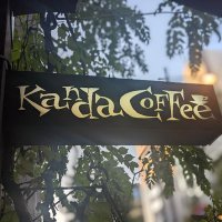 Kanda Coffee（神田珈琲） 神保町の自家焙煎・スペシャルティコーヒー専門店(@kandacoffee) 's Twitter Profile Photo
