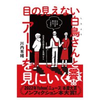 目の見えない白鳥さんとアートを見にいく (@mmsam_si) 's Twitter Profile Photo 目の見えない白鳥さんとアートを見にいく (@mmsam_si) 's Twitter Profile Photo
