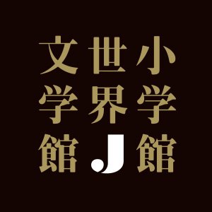 小学館世界J文学館/小学館100周年記念企画【公式】さんのプロフィール画像