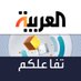 العربية - #تفاعلكم (@tafa3olcom) Twitter profile photo العربية - #تفاعلكم (@tafa3olcom) Twitter profile photo