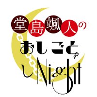 堂島颯人のおしごとしNight (@dojimanight) 's Twitter Profile