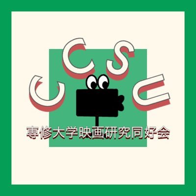 Send_your_movie's profile picture. ○自主制作映画を撮影しております！ ○365日新入部員をお待ちしております ○映画を観るのが好きな人、映画を撮ってみたい人、それ以外の人も募集中！○興味がある方は気軽に連絡ください！水.金曜日活動中！#専修サークル #春から専修 #春から専修大学 #映画 HP: https://t.co/k13N8zdsyZ