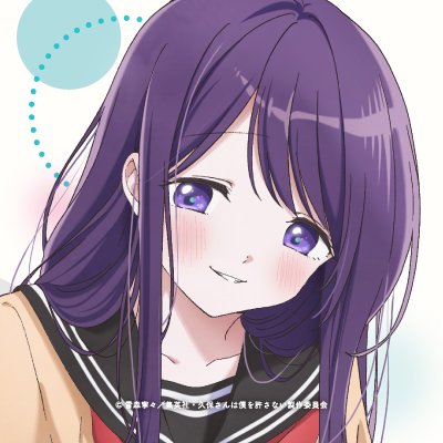 「久保さんは僕を許さない」アニメ公式さんのプロフィール画像