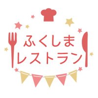 ふくしまレストラン l キッチンカーで福島の美味を楽しもう！(@FukushimaRest) 's Twitter Profile Photo