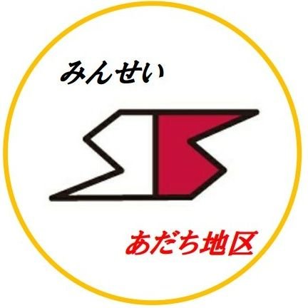 rQXxwH2NngdLCvE's profile picture. 日本民主青年同盟足立地区委員会です☆ 青年の要求実現に向けて、コロナ禍で困窮する青年学生向けの生活・進路相談や食糧支援、無料塾などを行っています。メンバーは15歳～30歳。足立の高校・大学・地域で班を作って活動してます。一緒に活動してくれる仲間も大募集中です！インスタもやってます⤵︎ ︎⤵︎ ︎📞0338895444