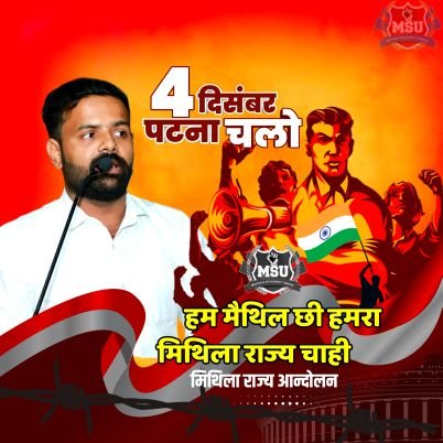 पूर्व राष्ट्रीय प्रधान सचिव,निवर्तमान बिहार प्रभारी @mithilastudent