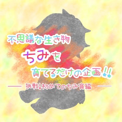 【完結】不思議な生き物ちみを育てるだけの企画！！【公式】さんのプロフィール画像