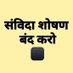 राजस्थान संविदाकर्मी (@sanvidavoice) Twitter profile photo राजस्थान संविदाकर्मी (@sanvidavoice) Twitter profile photo
