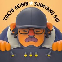 『東京芸人水脈史 東京吉本芸人との28年』/山田ナビスコ (@suimyaku2022) 's Twitter Profile