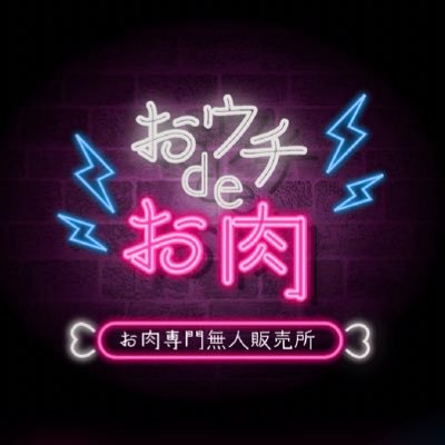 「国産牛をここまで安く」を体感していただきたいおウチdeお肉公式アカウントです。全国に展開するお肉専門店で全店で販売される新商品はこちらで紹介します ・全店24時間年中無休 ・公式LINE登録でメニューから調理方法がご覧いただけます