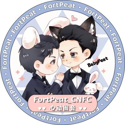 FortPeat_CNFC 心动圈套さんのプロフィール画像