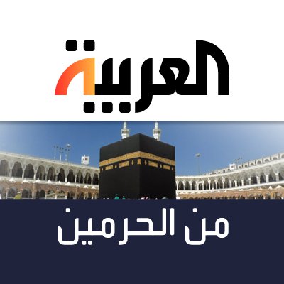 From the Two Holy Mosques – We provide all what you need to know about the Grand Mosque in Mecca and Prophet’s Mosque in Al-Madina. Powered by @Alarabiya
