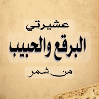 عشيرتي البرقع والحبيب (@barqa_habib) 's Twitter Profile Photo عشيرتي البرقع والحبيب (@barqa_habib) 's Twitter Profile Photo