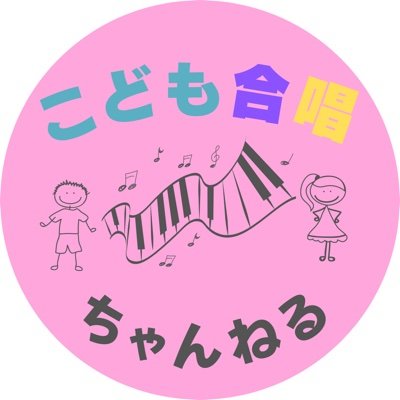 kodomo_chorus's profile picture. 「卒園ソング〜だいすきな幼稚園〜」でiTunes歌謡曲ランキング１位を獲得🥇✨「飛行機にのせて」のMVにて成田市の観光大使うなりくんとコラボ🎉㊗️こども合唱ちゃんねるでは一緒に歌ってくれる仲間やMVに出演していただける団体様を随時募集しています！お気軽にDMください📩