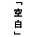 「空白」製作委員会 (@filmkuuhakumake) Twitter profile photo