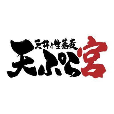世界一の揚げ物「天ぷら」 でお腹いっっぱいになって下さい! 台東区上野4-5-10 御徒町・上野御徒町駅から徒歩2分 11:00-21:00 年中無休