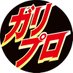 にんにく専門店のガリプロ【公式】 (@garlipro0229) Twitter profile photo にんにく専門店のガリプロ【公式】 (@garlipro0229) Twitter profile photo