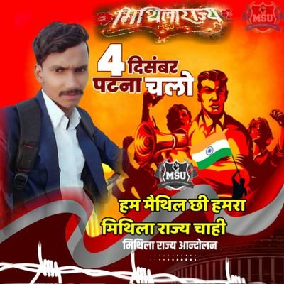 100% Follow 🔙 Follow करो 💯% Follow Back लो 🙏🙏
Maithil
मैथिलि कविता writer
🌺कुछ लिखने का शौक कुछ पढ़ने का शौक🌺
खीच लाया मुझे यहाँ बदलती दुनियां का ख़ौफ़🌺