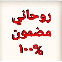 شيخ روحاني خواتم روحانيه (@_cre2tive_) 's Twitter Profile