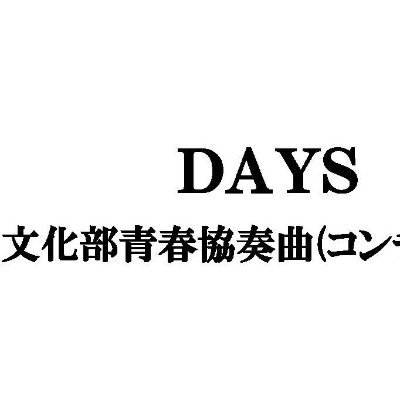 daysosaka2022's profile picture. 『DAYS－文化部青春協奏曲(コンツェルト)－』。2023年1月・大阪にて上演。2023年6月配信予定。　#文ツェルト　 出演：河野奈々帆 松野美桜（NMB48） 川本結月 永江梨乃 奥田萌々 成本花蓮 羽田野裕美 藤田さくら 松永夏佳 横川夢衣