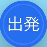 福岡市中央区の南側、南区の北側らへんでウーバーやってます。情報収集したくてTwitter始めました。よろしくお願いします。