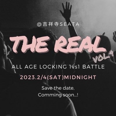 2023.2/4(土)深夜@吉祥寺SEATA -ALL AGE LOCKING 1vs1 BATTLE【THE REAL vol.9】開催決定‼️これからも”リアル”なストリートダンスの現場を作っていくイベントであり続けます。詳細&バトルエントリーは下記URLから⬇️(オーガナイズ@anjuwosagase)