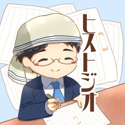 コトバイザーいなお＠ヒストジオ（歴史と地理）：長編小説『居場所とちぎりのレンザンズ』連載さんのプロフィール画像