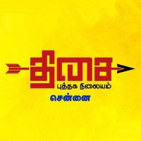 திசை புத்தக நிலையம்(@ThisaiBookStore) 's Twitter Profile Photo