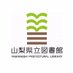 山梨県立図書館(かいぶらり)公式 (@lib_pref_ymns) Twitter profile photo 山梨県立図書館(かいぶらり)公式 (@lib_pref_ymns) Twitter profile photo