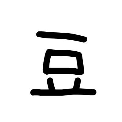 豆茶さんのプロフィール画像
