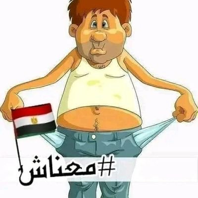 اللهم صلى على سيدنا محمد وعلى آله وأصحابه أجمعين
اللهم حرر مصر من الطغاه الظالمين وأخرجنا من بين أيديهم سالمين